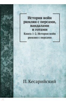 История войн римлян с персами, вандалами и готами. Книги 1, 2