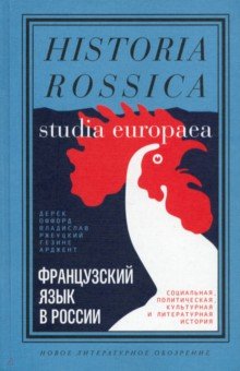 Французский язык в России. Социальная, политическая