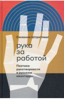 Рука за работой. Поэтика рукотворности в русского авангарда