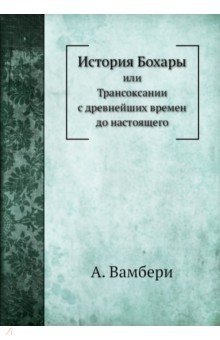 История Бохары. или Трансоксании с древнейших времен до настоящего