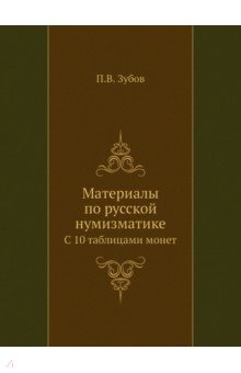 Материалы по русской нумизматике. С 10 таблицами монет