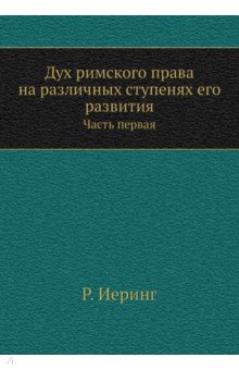 Дух римского права на различных ступенях его развития. Часть 1