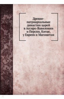 Древне-патриархальные династии царей в Ассиро-Вавилонии и Персии, Китае, у Евреев и Магометан