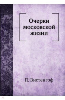 Очерки московской жизни