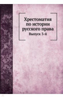 Хрестоматия по истории русского права. Выпуск 3-й
