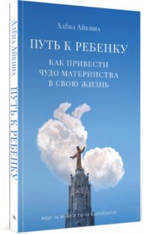 Путь к ребенку. Как привести чудо материнства