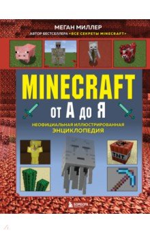 Minecraft от А до Я. Неофициальная иллюстрированная энциклопедия