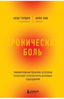 Хроническая боль. Революционный способ избавиться от боли навсегда