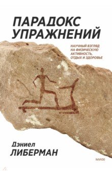 Парадокс упражнений. Научный взгляд на физическую активность, отдых и здоровье