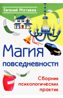 Магия повседневности. Сборник психологических практик