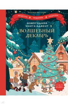 Волшебный декабрь. Новогодняя книга-адвент. Рецепты, задания, поделки на целый месяц