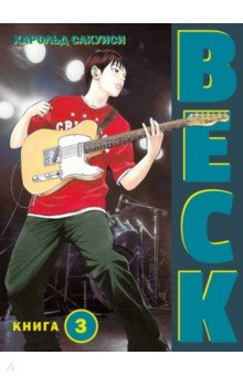 Beck. Восточная Ударная Группа. Книга 3