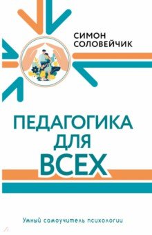 Педагогика для всех