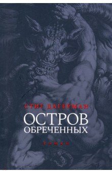 Остров обреченных