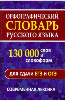 Орфографический словарь. 130 000 слов и словоформ для сдачи ОГЭ и ЕГЭ. Современная лексика