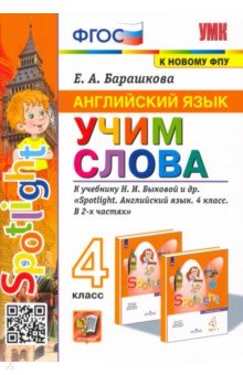 Английский язык. Учим слова. 4 класс. К учебнику Н. И. Быковой и др.