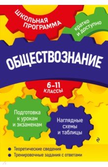 Обществознание. 6-11 классы