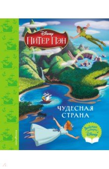 Питер Пэн. Чудесная страна. Книга для чтения (с классическими иллюстрациями)