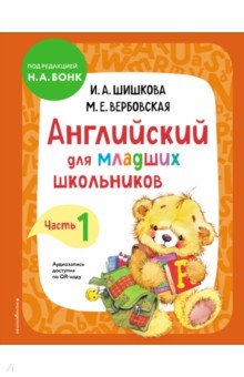 Английский для младших школьников. Учебник. Часть 1