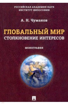 Глобальный мир. Столкновение интересов. Монография