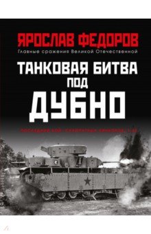 Танковая битва под Дубно. Последний бой «сухопутных линкоров» Т-35