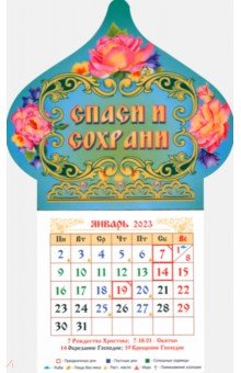 Магнитный календарь на 2023 год Купол Спаси и Сохрани с блоком