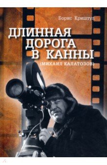 Длинная дорога в Канны (Михаил Калатозов)