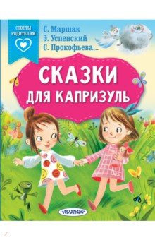 Сказки для капризуль