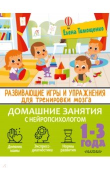 Развивающие игры и упражнения для тренировки мозга. 1-3 года