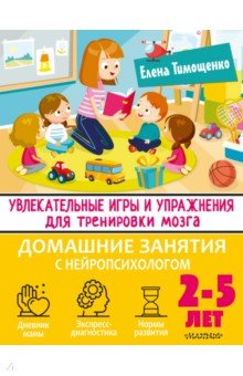 Увлекательные игры и упражнения для тренировки мозга. 2-5 лет