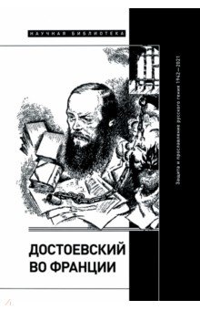 Достоевский во Франции. Защита и прославление русского гения. 1942–2021