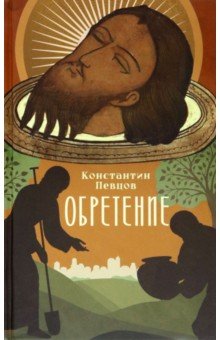 Обретение