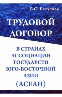 Трудовой договор в странах Ассоциации Государств Юго-Восточной Азии (АСЕАН). Монография