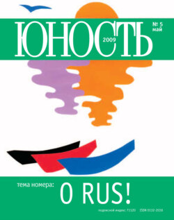 Журнал «Юность» №05/2009