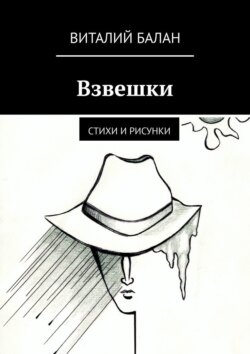 Взвешки