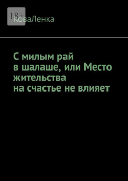 С милым рай в шалаше, или Место жительства на счастье не влияет