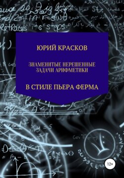 Знаменитые нерешенные задачи арифметики в стиле Пьера Ферма