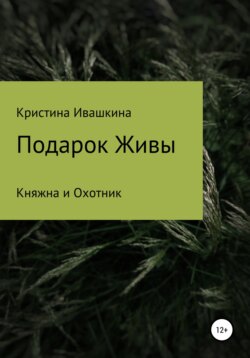 Подарок Живы. Княжна и Охотник