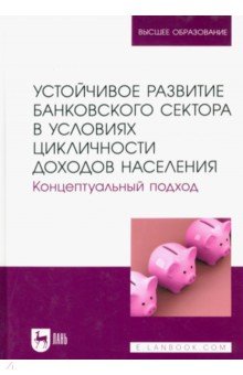 Устойчивое развитие банковского сектора в условиях цикличности доходов населения. Концептуальный под