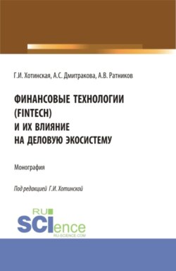 Финансовые технологии (FinTech) и их влияние на деловую экосистему. (Аспирантура, Магистратура). Монография.