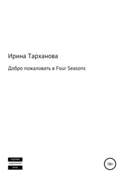 Добро пожаловать в Four Seasons