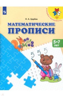 Математические прописи.Для детей от 5 лет