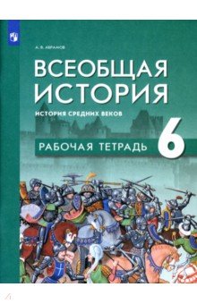 Всеобщая история. История Ср веков 6кл Рабочая тет