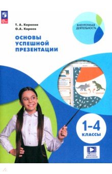 Основы успешной презентации. 1-4 классы