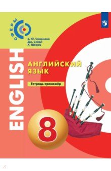 Английский язык. 8 класс. Тетрадь-тренажёр