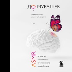 До мурашек. ASMR и другие технологии чувственного воздействия