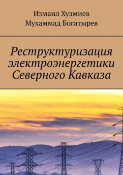 Реструктуризация электроэнергетики Северного Кавказа
