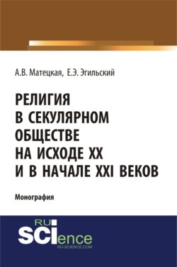 Религия в секулярном обществе на исходе ХХ и в начале XXI века. (Бакалавриат). (Монография)