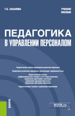 Педагогика в управлении персоналом. (Бакалавриат). Учебное пособие.