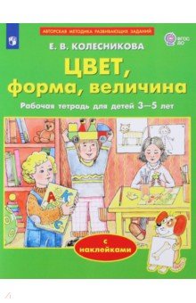 Цвет, форма, величина. Рабочая тетрадь для детей 3-5 лет